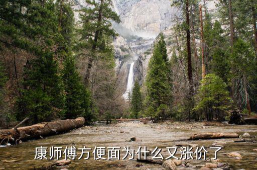 康師傅為什么漲價(jià)了，面粉小麥都掉價(jià)為何康師傅方便面還漲價(jià)心也太黑了