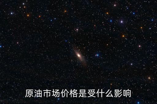 什么影響原油價(jià)格，什么會(huì)影響原油價(jià)格變動(dòng)
