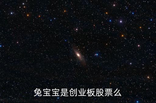 兔寶寶屬于什么概念股，我想問下兔寶寶板材E0級環(huán)保等級是什么概念