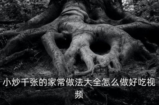 炒什么張，河南飯館的炒千張是什么