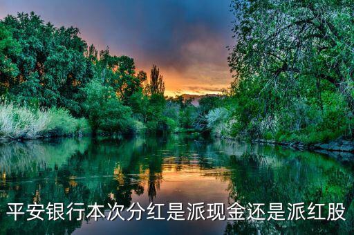 平安銀行什么分紅，證券平安銀行這幾年的分紅如何