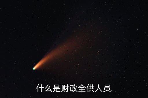 財(cái)政供養(yǎng)人員是什么意思，財(cái)政供給人員是什么意思