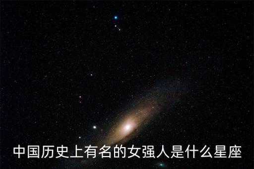 中國歷史上有名的女強人是什么星座
