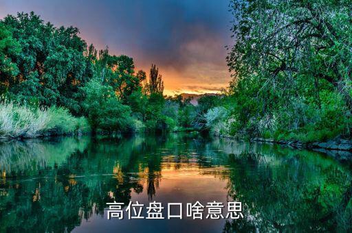 什么叫高位盤(pán)整，聽(tīng)說(shuō)現(xiàn)在股市正在高位盤(pán)整高位盤(pán)整是什么意思假如我買(mǎi)一支股