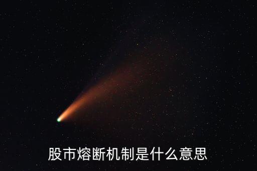 什么是熔斷機(jī)制，股市熔斷機(jī)制是什么意思