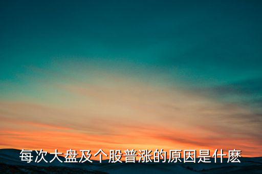 為什么大盤漲股票就漲，每次大盤及個(gè)股普漲的原因是什麼