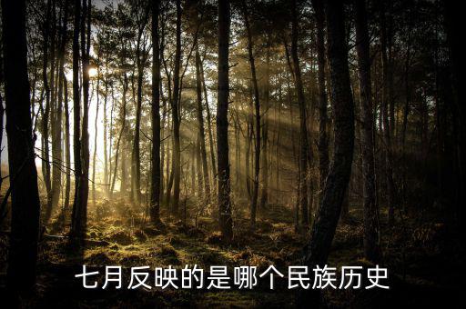 七月反映的是什么歷史，七月反映的是哪個民族歷史