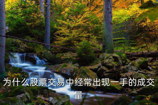股票賣為什么總是為成交，為什么下單量大股票就要分批次不斷成交