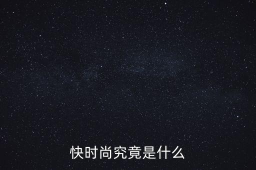 為什么叫快時尚品牌，什么是快時尚