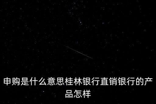 金誠申購是什么，手機貸現(xiàn)在又出來個金誠計劃搞什么的