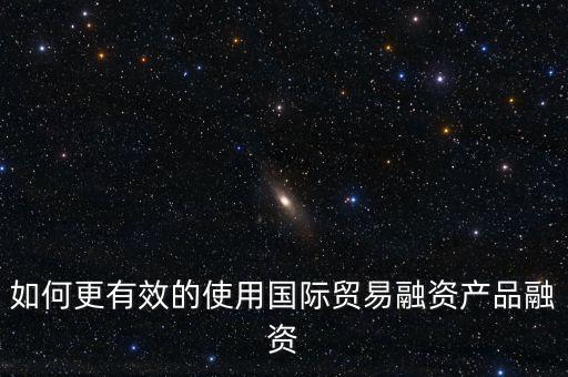 什么會(huì)用到國(guó)際融資，我國(guó)的國(guó)際企業(yè)已經(jīng)采用了哪些方式進(jìn)行國(guó)際融資舉例說明