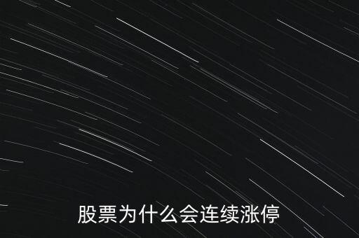 股票為什么要連續(xù)封漲停，為何有些股票連續(xù)漲停