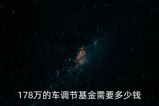 178萬(wàn)的車調(diào)節(jié)基金需要多少錢