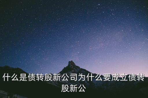 什么是貸轉(zhuǎn)債，債轉(zhuǎn)股是什么意思 民間借貸債轉(zhuǎn)股操作