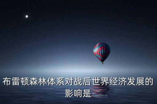 布雷頓森林體系引發(fā)了什么矛盾，布雷頓森林體系內(nèi)在矛盾的理論總結(jié)稱為什么