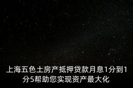五色土抵押貸款什么意思，土地抵押貸款是什么意思