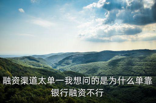 為什么不能單靠銀行融資，中國(guó)農(nóng)業(yè)銀行為啥不能簽約融資融券信用擔(dān)保賬戶