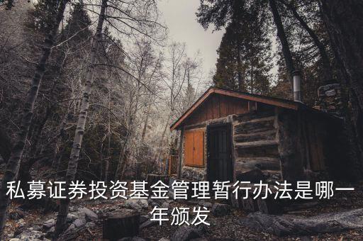 私募基金法什么時(shí)候出臺(tái)的，私募股權(quán)眾籌融資管理辦法何時(shí)出臺(tái)