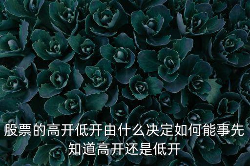 股指的高低由什么決定，股票指數(shù)與股票價格的關(guān)系