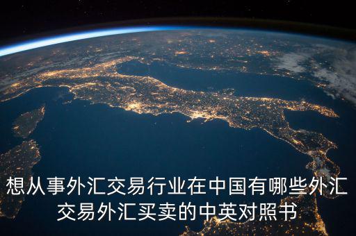 中國外匯產(chǎn)業(yè)有什么，國內(nèi)好的外匯商有哪些