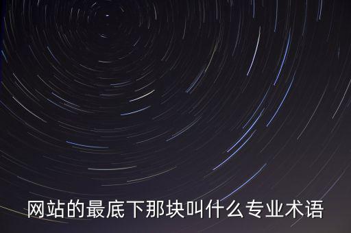 網(wǎng)站的最底下那塊叫什么專業(yè)術(shù)語