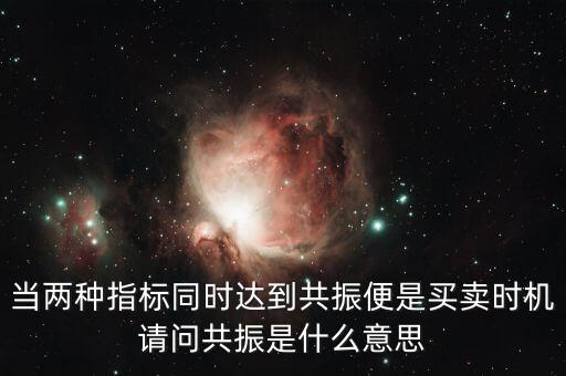 金叉共振什么意思，臨界現(xiàn)象是什么意思