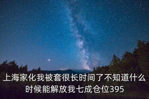 上海家化什么時候復盤，股票000415什么時候復盤