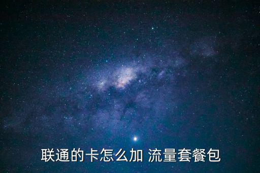  聯通的卡怎么加 流量套餐包