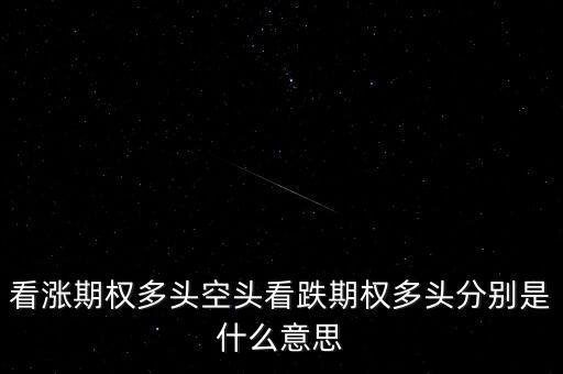 看跌期權(quán)是什么意思，看漲期權(quán)多頭空頭看跌期權(quán)多頭分別是什么意思