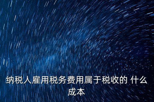 稅收遵從成本是什么，濟(jì)南會計培訓(xùn) 什么是稅收社會成本
