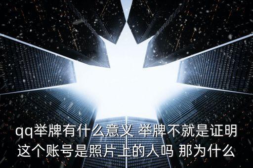 qq舉牌有什么意義 舉牌不就是證明這個(gè)賬號是照片上的人嗎 那為什么