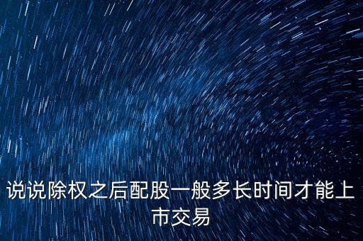三泰電子配股什么時候上市，600153配股什么時間上市交易
