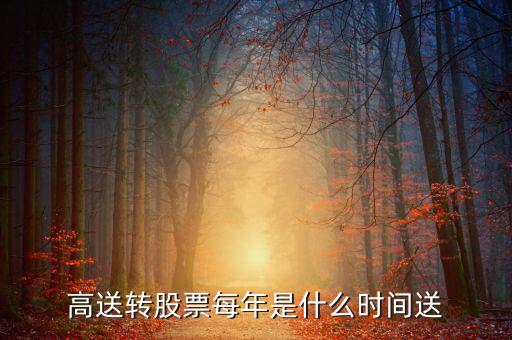 風(fēng)華高科什么時(shí)候送股，600255什么時(shí)候送股