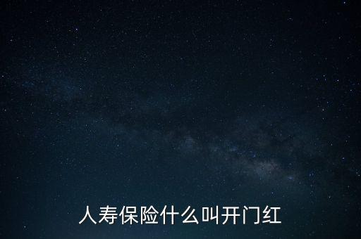 人壽保險(xiǎn)什么叫開(kāi)門(mén)紅