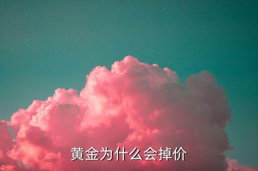 黃金為什么會掉價(jià)