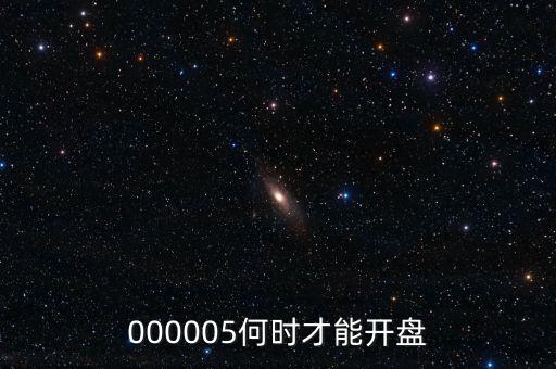 微光股份什么時(shí)候開(kāi)盤(pán)，002439什么時(shí)候開(kāi)盤(pán)