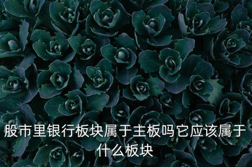 銀行股屬于什么股，銀行股屬上科創(chuàng)股嗎