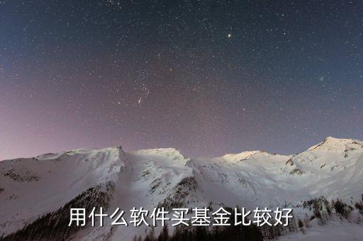 什么基金軟件好，買基金用哪個軟件比較好