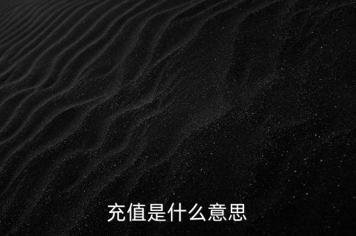 易通貸線上充值是什么意思，銀行清單線上充值什么意思