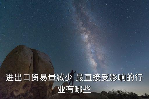 貿(mào)易量和什么經(jīng)濟(jì)變量有關(guān)系，1國經(jīng)濟(jì)發(fā)展水平越高對甚么產(chǎn)品的貿(mào)易量越大