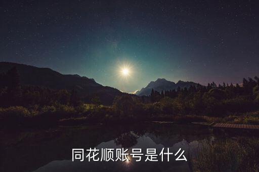 同花順主板賬戶是什么，同花順模擬炒股的交易賬號(hào)是什么