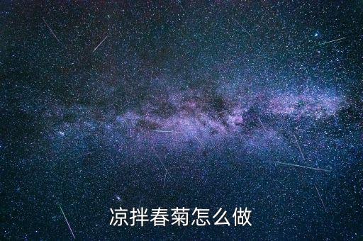 春菊是什么菜，茼蒿 日語怎么說雖然品名是但是翻譯不出來