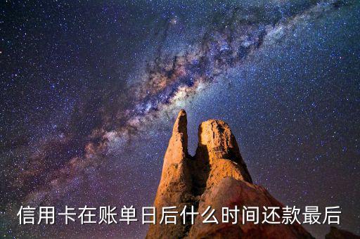 信用卡消費后什么時候還款，信用卡多久還款