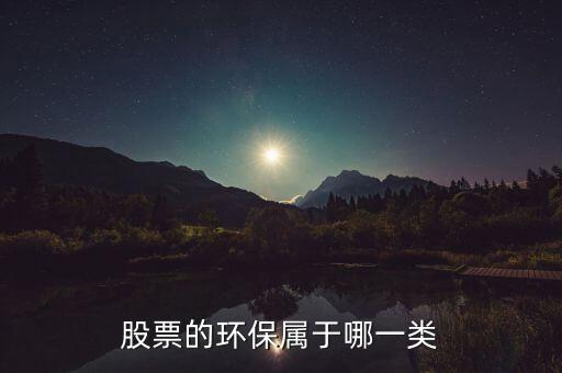 環(huán)保b股票屬于什么，環(huán)保類的股票有哪些