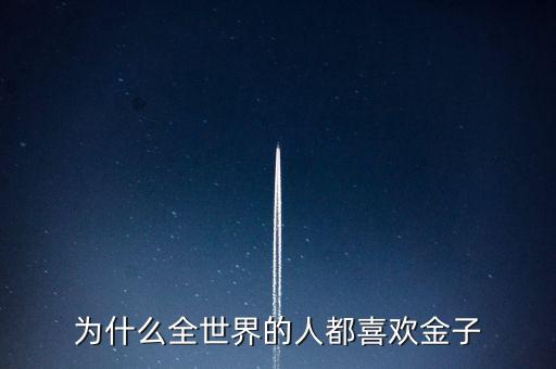 為什么喜歡金子，從生物學(xué)的角度看 人為啥喜歡金子