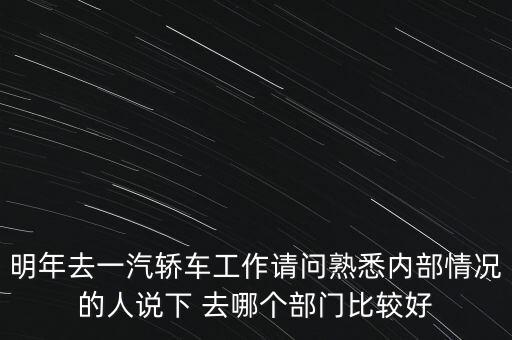 卡斯柯什么部門最好，宇通客車哪些部門比較好