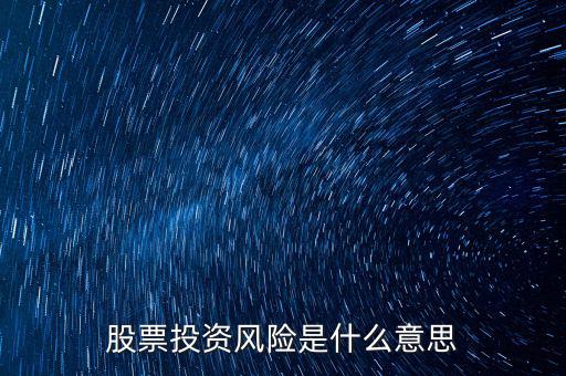 投資風(fēng)險(xiǎn)包括什么，投資有風(fēng)險(xiǎn)主要有哪些風(fēng)險(xiǎn)