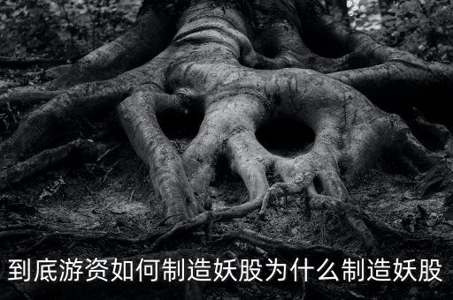 為什么爛板出妖股，在股市里為什么妖股是固定的總是那么幾個