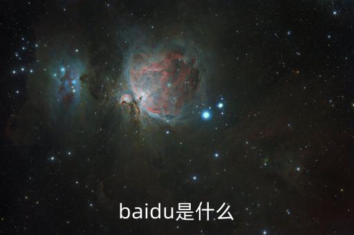 百度百發(fā)是什么，baidu是什么