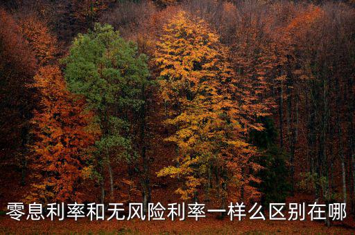 零息利率和無風(fēng)險(xiǎn)利率一樣么區(qū)別在哪